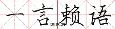 駱恆光一言賴語楷書怎么寫