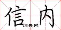 荊霄鵬信內楷書怎么寫