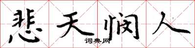 周炳元悲天憫人楷書怎么寫