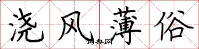 荊霄鵬澆風薄俗楷書怎么寫