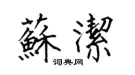 何伯昌蘇潔楷書個性簽名怎么寫