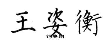 何伯昌王姿衡楷書個性簽名怎么寫