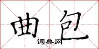 黃華生曲包楷書怎么寫