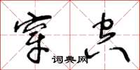 王冬齡穿空草書怎么寫