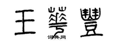 曾慶福王華豐篆書個性簽名怎么寫