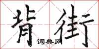 駱恆光背街楷書怎么寫