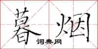 黃華生暮煙楷書怎么寫