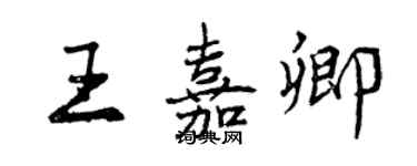 曾慶福王嘉卿行書個性簽名怎么寫