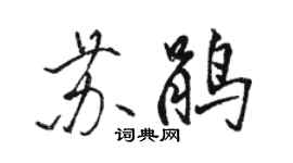 駱恆光蘇鵑行書個性簽名怎么寫