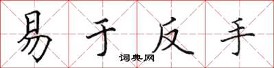 田英章易於反手楷書怎么寫