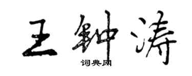 曾慶福王鍾濤行書個性簽名怎么寫