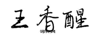 曾慶福王香醒行書個性簽名怎么寫