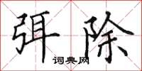 田英章弭除楷書怎么寫