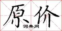 丁謙原價楷書怎么寫