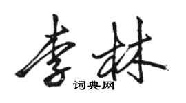 駱恆光李林行書個性簽名怎么寫