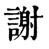 𦡰在康熙字典中的解釋_𦡰康熙字典