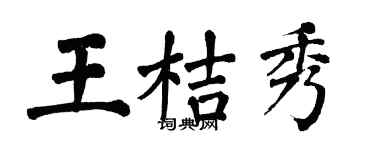 翁闓運王桔秀楷書個性簽名怎么寫