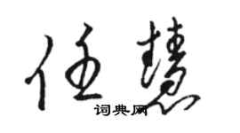 駱恆光任慧草書個性簽名怎么寫