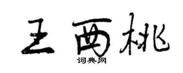 曾慶福王西桃行書個性簽名怎么寫