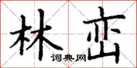 丁謙林巒楷書怎么寫