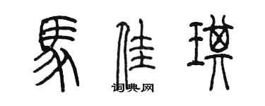 陳墨馬佳琪篆書個性簽名怎么寫