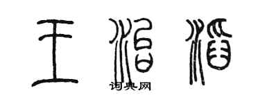 陳墨王治滔篆書個性簽名怎么寫