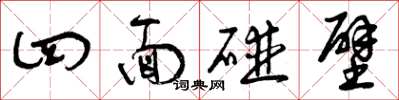 曾慶福四面碰壁草書怎么寫