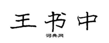 袁強王書中楷書個性簽名怎么寫