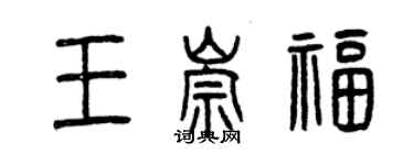 曾慶福王崇福篆書個性簽名怎么寫