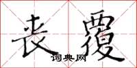 黃華生喪覆楷書怎么寫