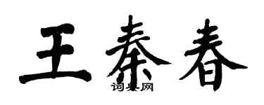 翁闓運王秦春楷書個性簽名怎么寫