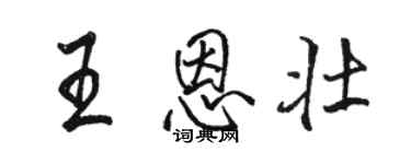 駱恆光王恩壯行書個性簽名怎么寫