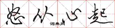 駱恆光怒從心起行書怎么寫