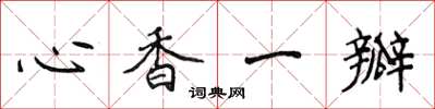 侯登峰心香一瓣楷書怎么寫