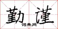 袁強勤謹楷書怎么寫