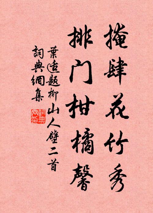 擇配奚川武肅孫，井臼親操謝膏沐 詩詞名句