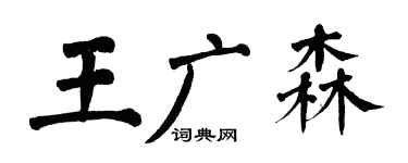 翁闓運王廣森楷書個性簽名怎么寫