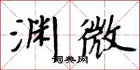 周炳元淵微楷書怎么寫