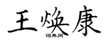 丁謙王煥康楷書個性簽名怎么寫