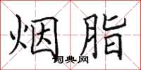 田英章煙脂楷書怎么寫