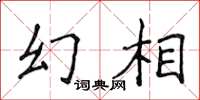 侯登峰幻相楷書怎么寫