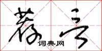 王冬齡薦言草書怎么寫