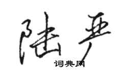 駱恆光陸嚴行書個性簽名怎么寫