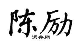 翁闓運陳勵楷書個性簽名怎么寫