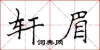 侯登峰軒眉楷書怎么寫