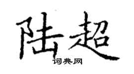 丁謙陸超楷書個性簽名怎么寫