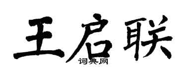 翁闓運王啟聯楷書個性簽名怎么寫