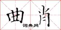 黃華生曲肖楷書怎么寫