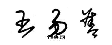 朱錫榮王易善草書個性簽名怎么寫