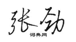 駱恆光張勁行書個性簽名怎么寫